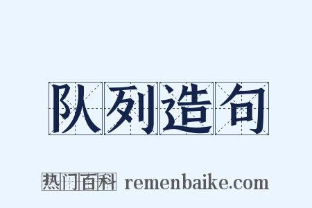 队列造句是什么意思的图片